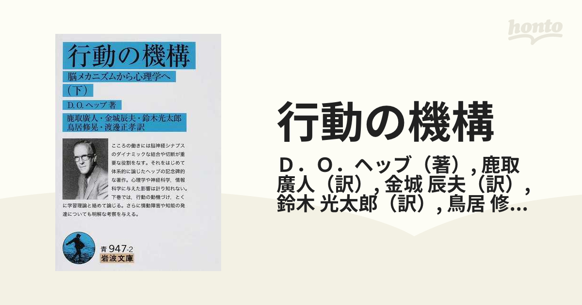 行動の機構 脳メカニズムから心理学へ 下