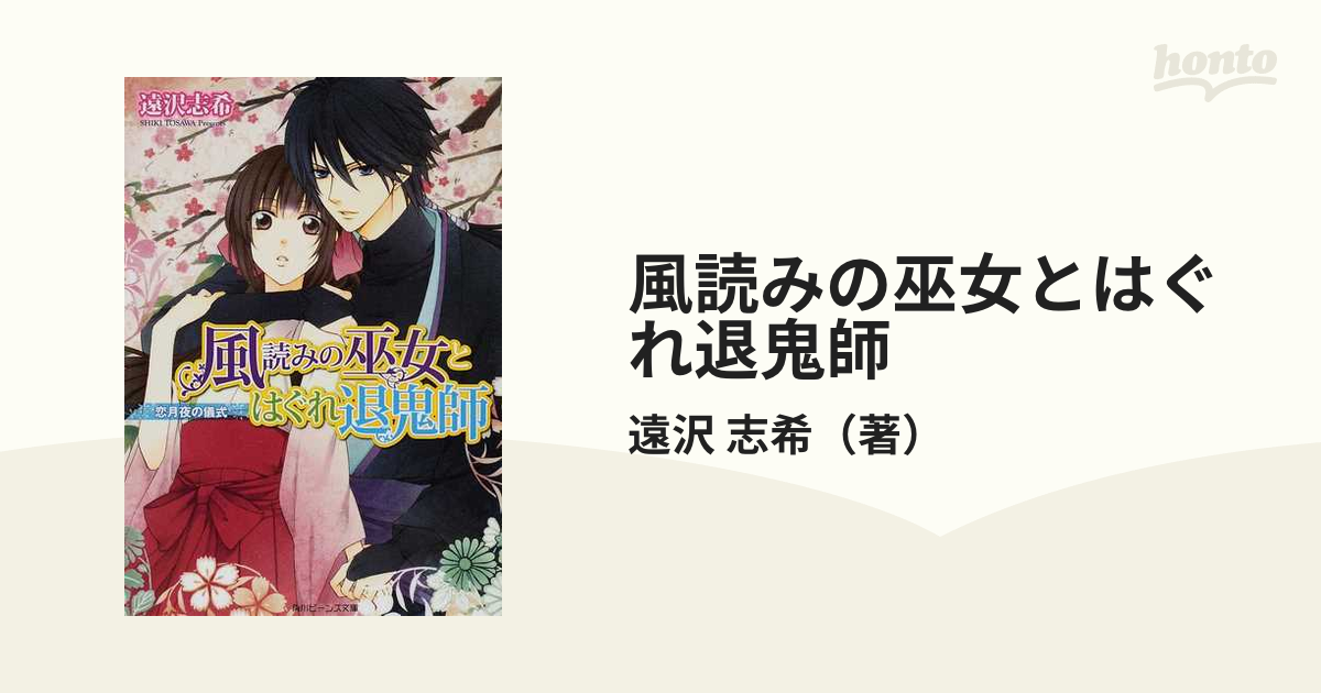 風読みの巫女とはぐれ退鬼師 恋月夜の儀式の通販/遠沢 志希 角川