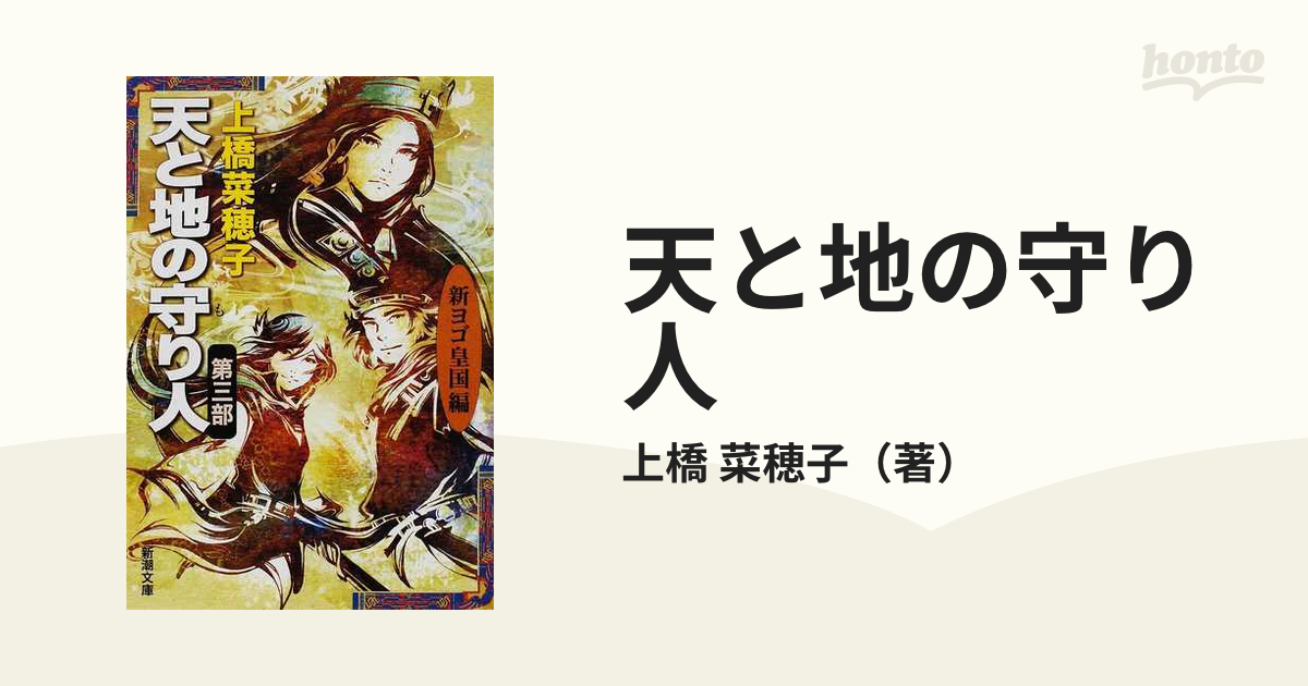 天と地の守り人 第３部 新ヨゴ皇国編の通販 上橋 菜穂子 新潮文庫 紙の本 Honto本の通販ストア