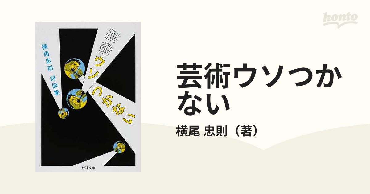 芸術ウソつかない 横尾忠則対談集