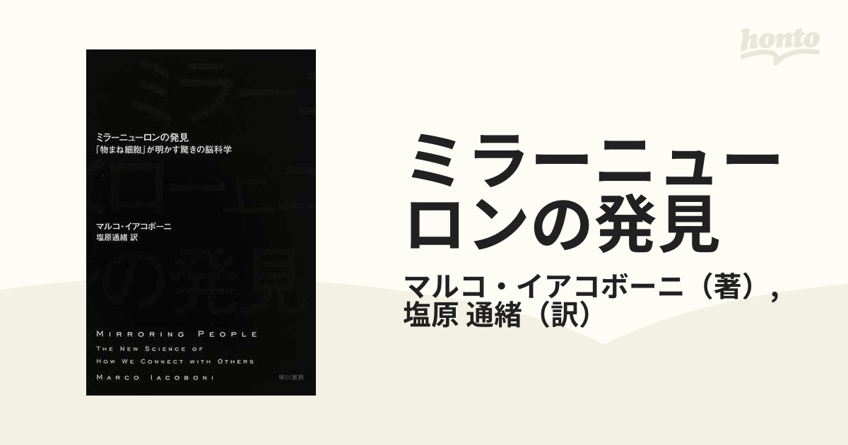 ミラーニューロンの発見 「物まね細胞」が明かす驚きの脳科学