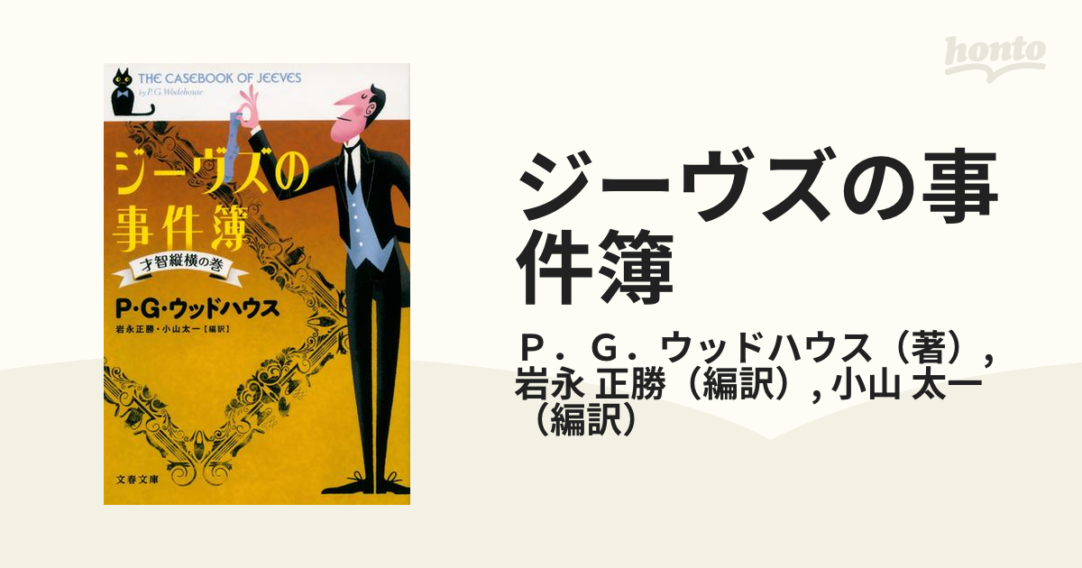 ジーヴズの事件簿 新品 - 文学・小説