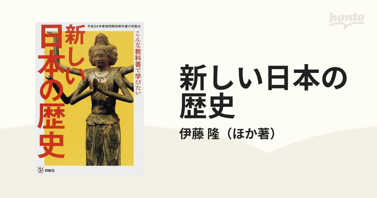 隆　新しい日本の歴史　こんな教科書で学びたい　平成２４年度使用開始教科書の市販本の通販/伊藤　紙の本：honto本の通販ストア