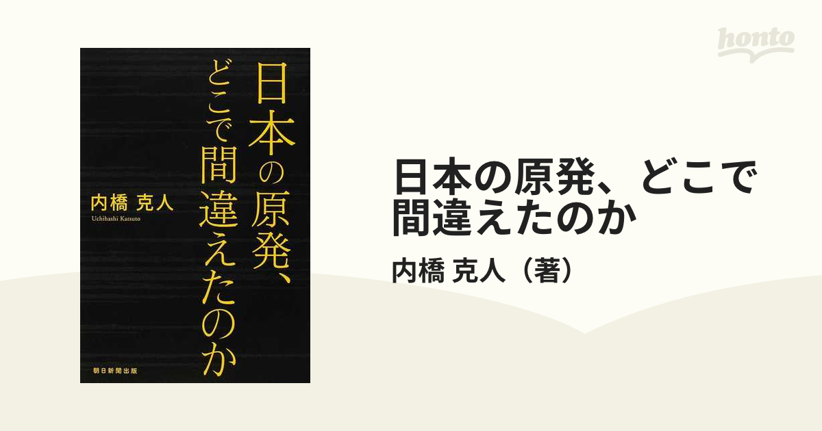 日本の原発、どこで間違えたのか