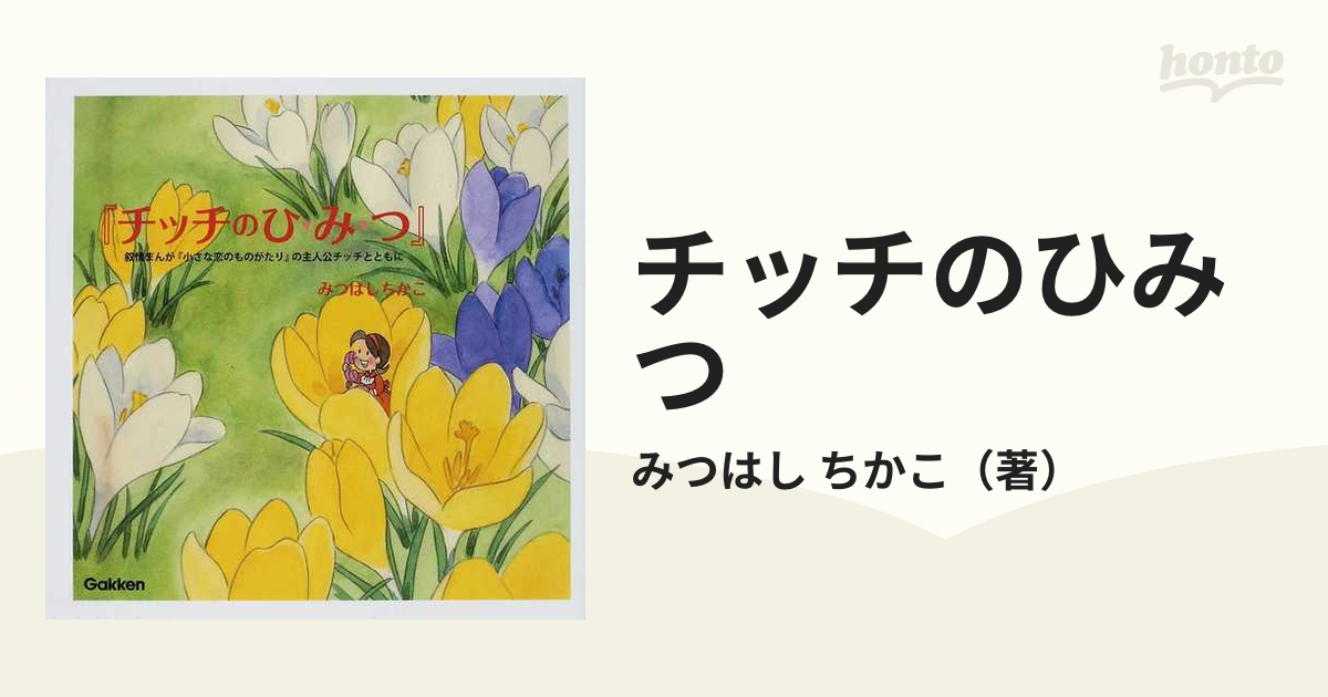 チッチのひみつ 叙情まんが『小さな恋のものがたり』の主人公チッチとともに