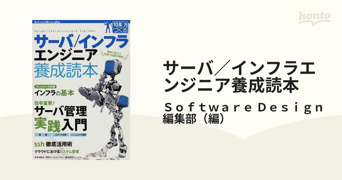 サーバ／インフラエンジニア養成読本 現場で役立つ知恵と知識が満載