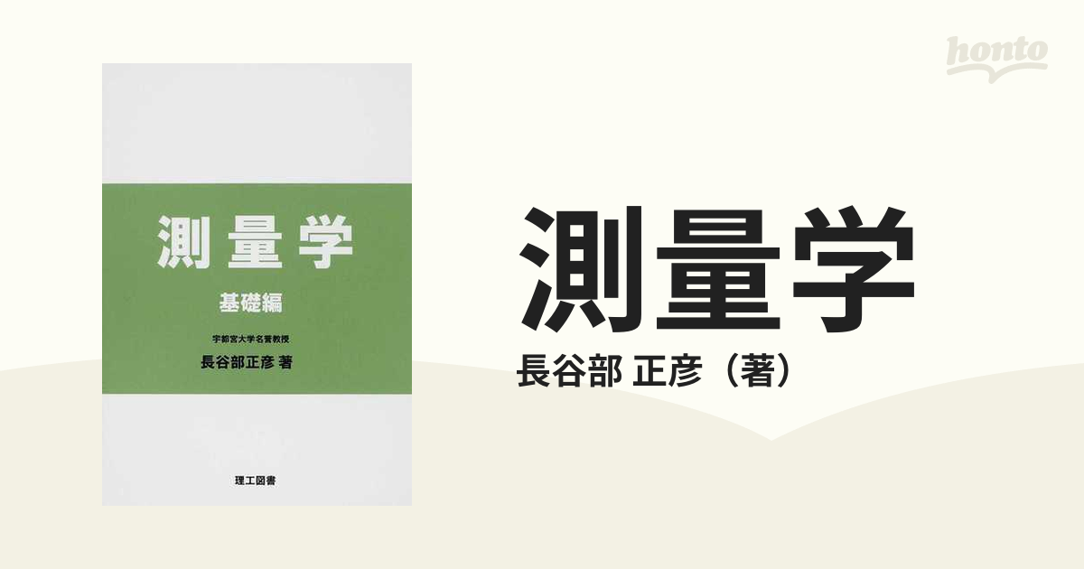 測量学 基礎編の通販/長谷部 正彦 - 紙の本：honto本の通販ストア