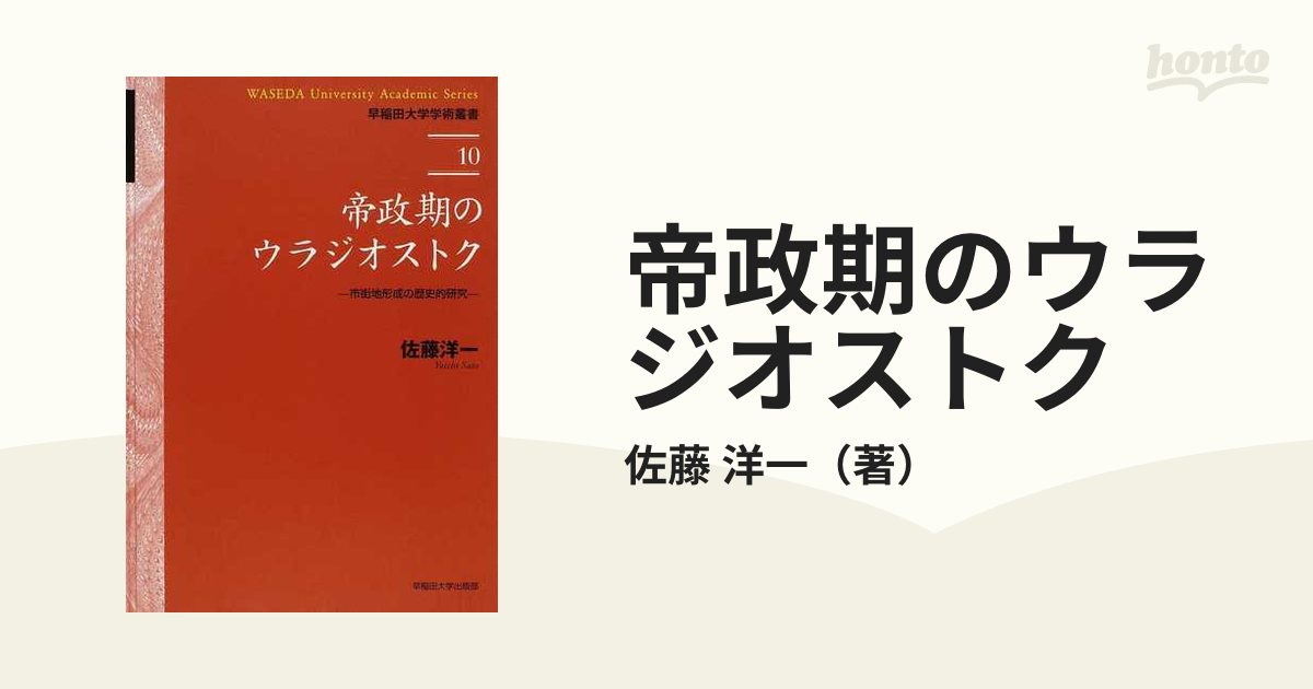 帝政期のウラジオストク 市街地形成の歴史的研究