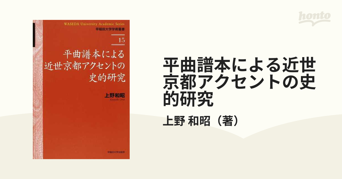 最新な 平曲譜本による近世京都アクセントの史的研究 (早稲田大学学術