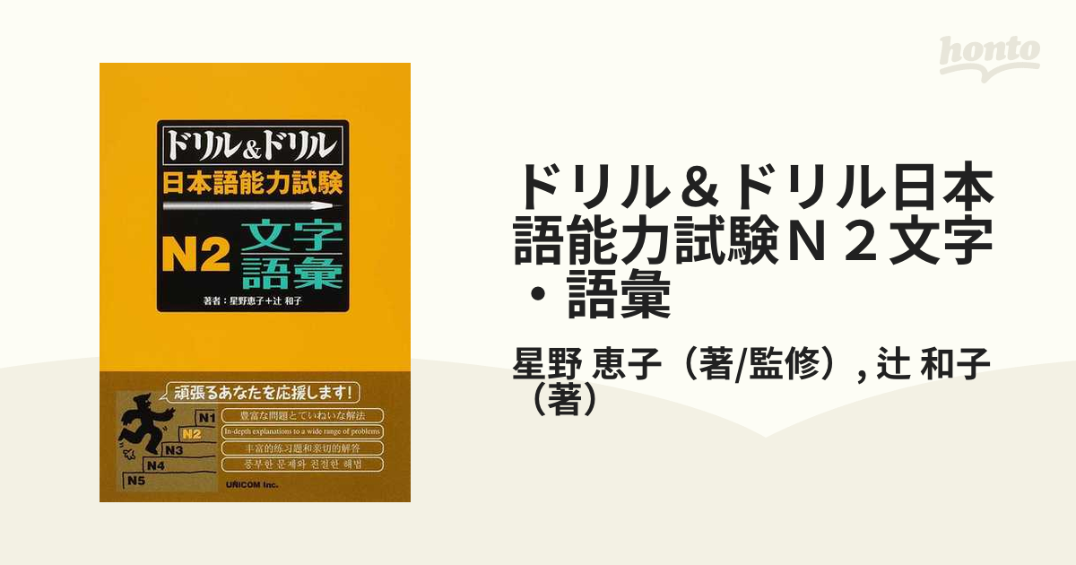 ドリル＆ドリル日本語能力試験Ｎ２文字・語彙の通販/星野 恵子/辻 和子