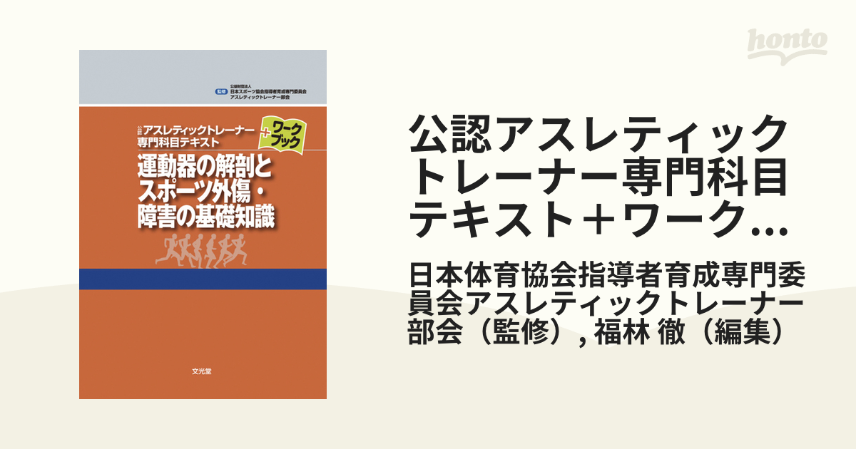 公認アスレチックトレーナー（AT）専門科目参考書-