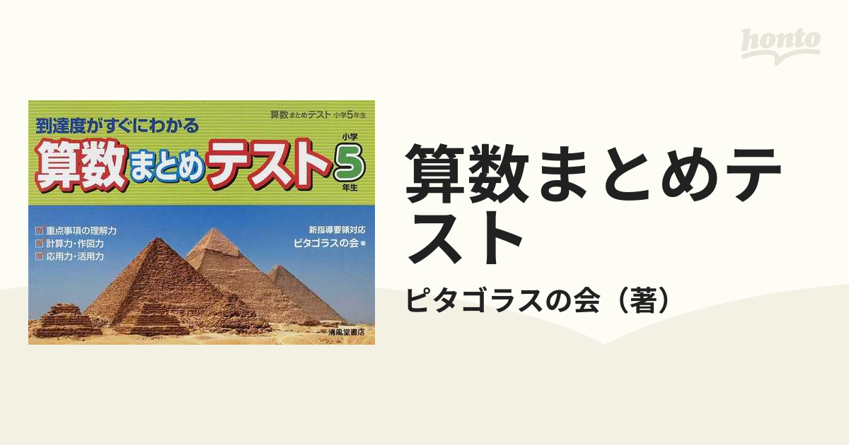 算数まとめテスト 到達度がすぐにわかる 小学５年生の通販 ピタゴラスの会 紙の本 Honto本の通販ストア