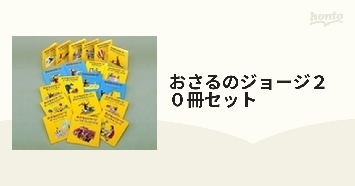 おさるのジョージ２０冊セット 20巻セットの通販 - 紙の本