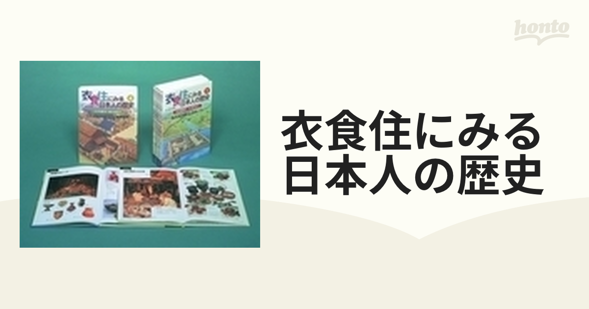 衣食住にみる日本人の歴史 全5巻 - 絵本