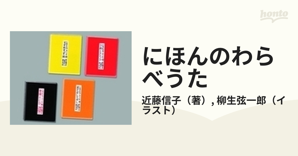 にほんのわらべうた 全4巻 近藤信子 - アート、エンターテインメント