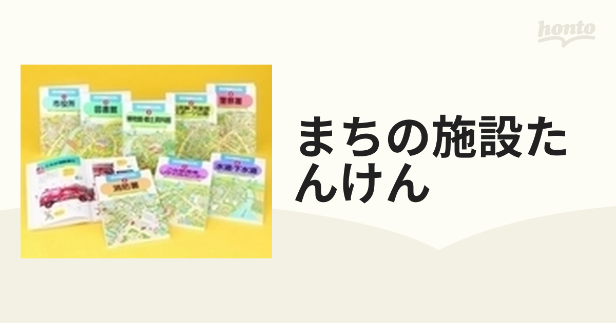 まちの施設たんけん 8巻セットの通販 - 紙の本：honto本の通販ストア