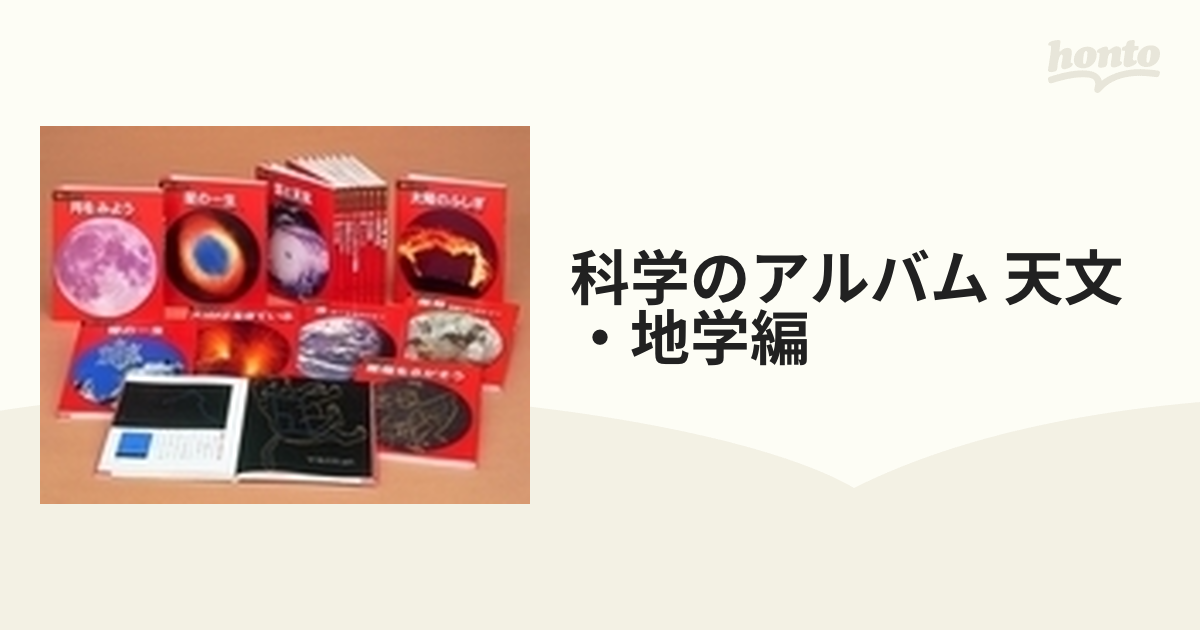 科学のアルバム 天文・地学編 16巻セットの通販 - 紙の本：honto本の