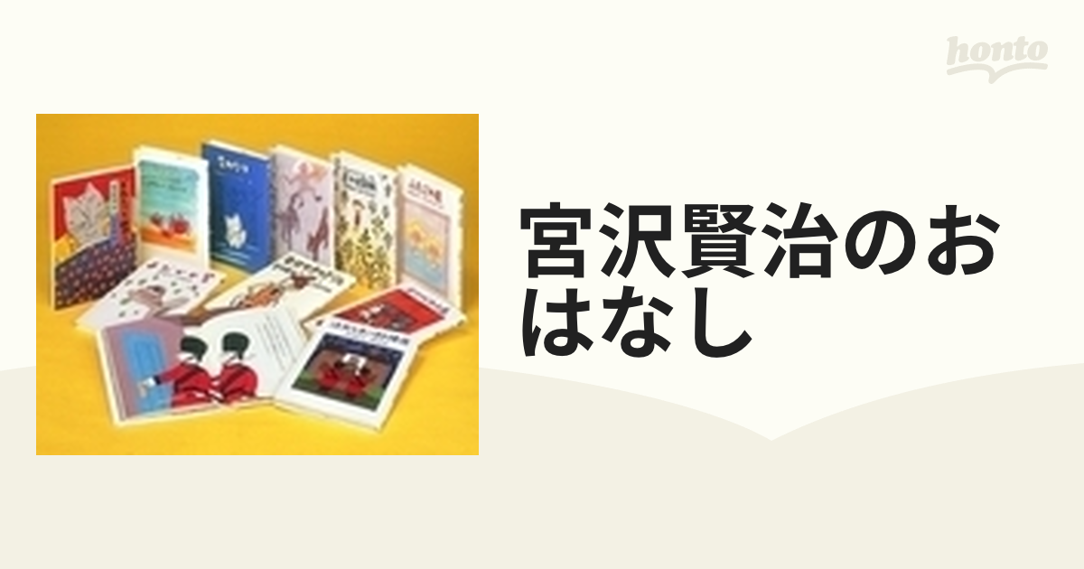 ホットセール [新品]宮沢賢治のおはなし (全10) 全10巻セット 宮沢賢治 