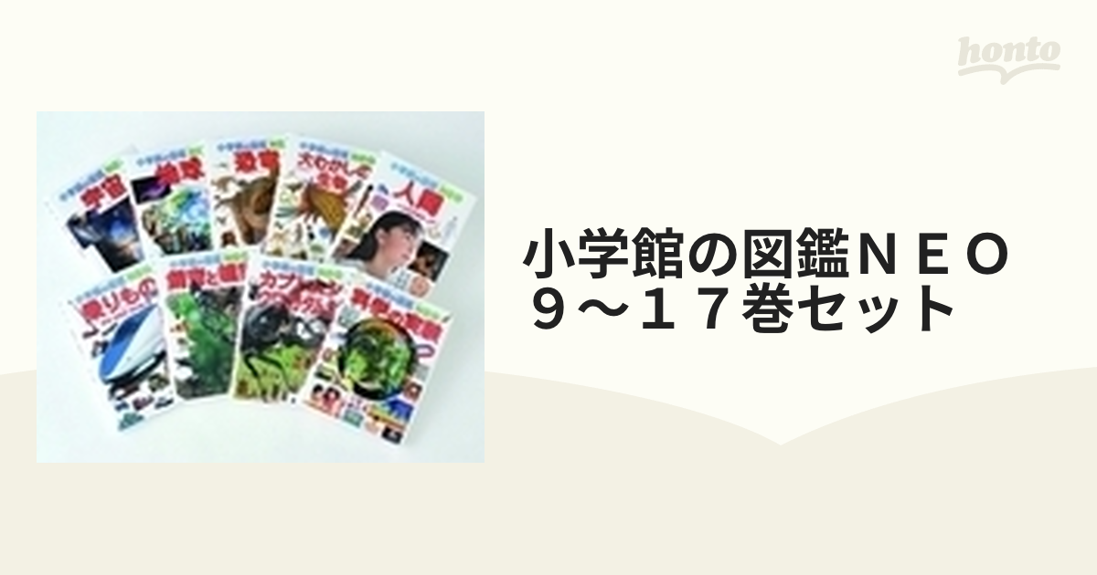 NEO 図鑑17冊セット 美品】小学館の図鑑 NEO シリーズ 学研の図鑑 17冊セット おまけ付き