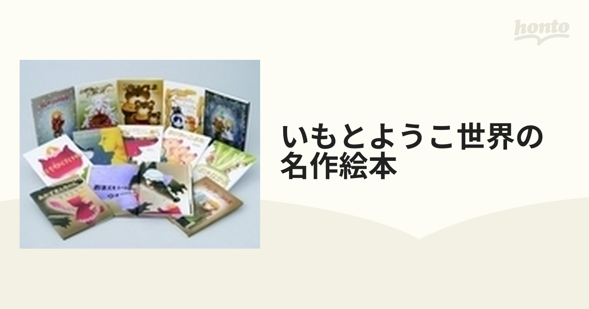 いもとようこ世界の名作絵本 12巻セットの通販 - 紙の本：honto本の