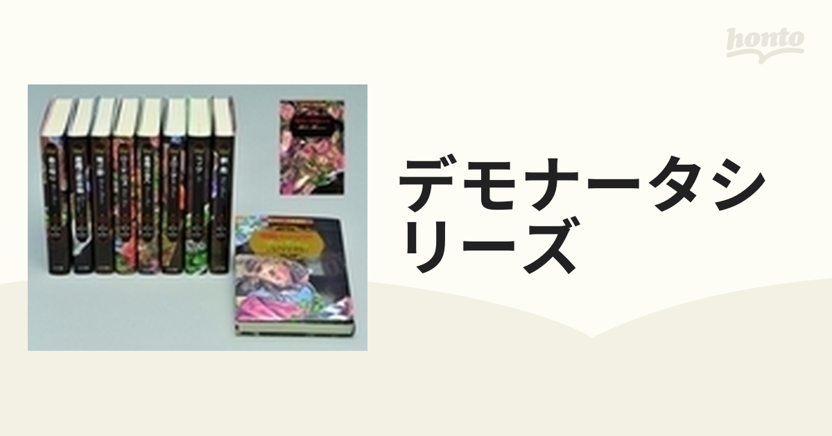 デモナータシリーズ 10巻セット