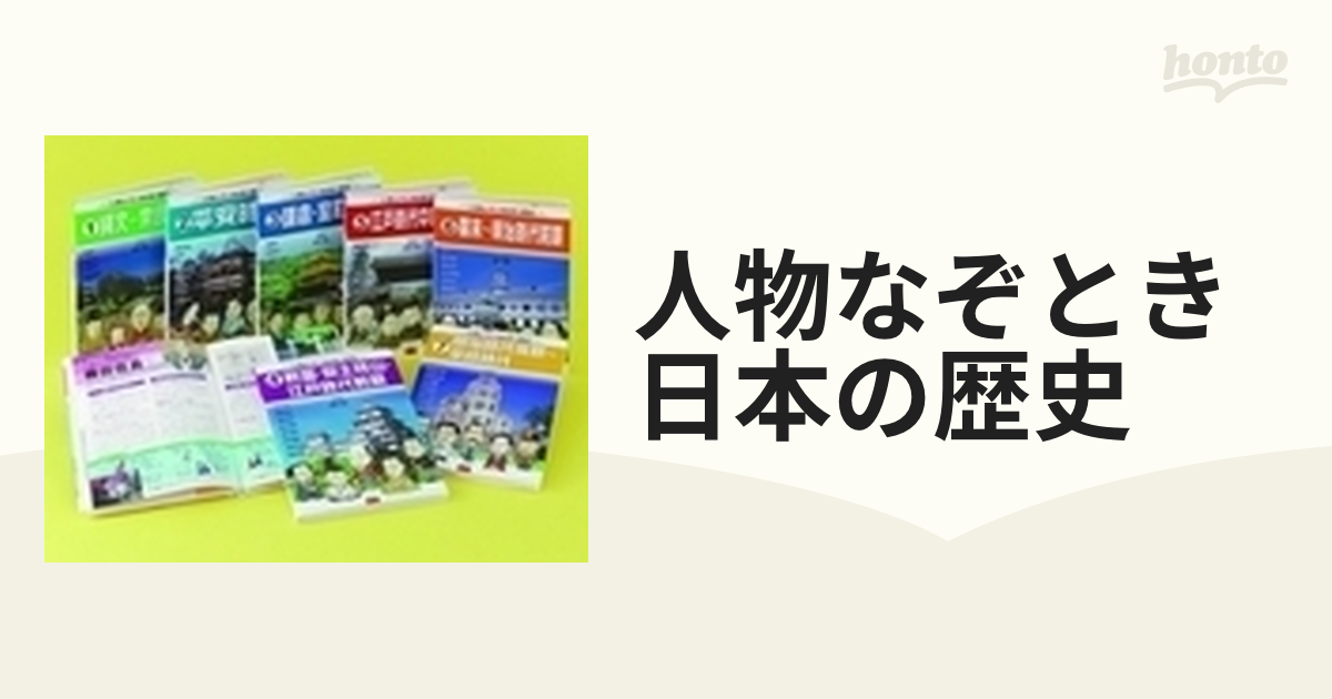 人物なぞとき日本の歴史 7巻セット