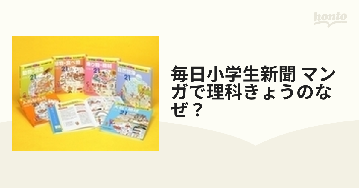 毎日小学生新聞 マンガで理科きょうのなぜ？ 6巻セットの通販 - 紙の本