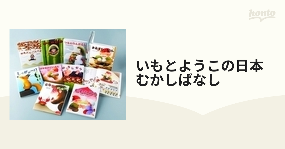 いもとようこの日本むかしばなし 12巻セットの通販 - 紙の本：honto本