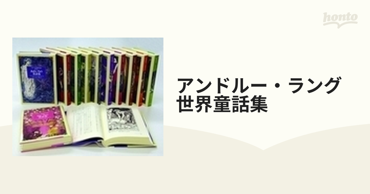 アンドルー・ラング世界童話集 12巻セットの通販 - 紙の本：honto本の
