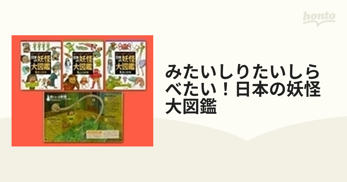 みたいしりたいしらべたい！日本の妖怪大図鑑 3巻セットの通販 - 紙の