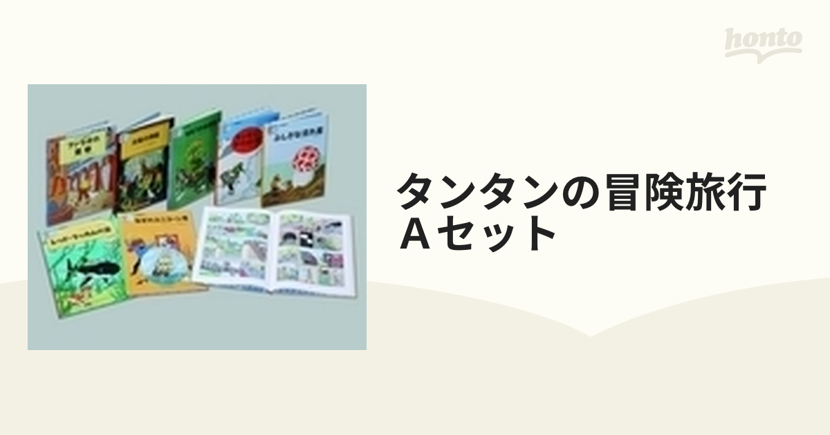 タンタンの冒険旅行 Ａセット 8巻セット