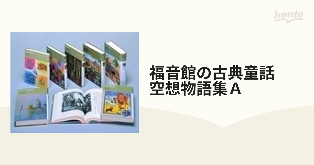 福音館の古典童話 空想物語集 11冊セット ikh.ac.id