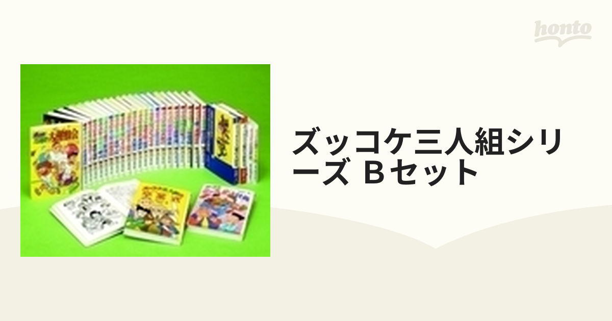 ズッコケ三人組シリーズ Ｂセット 29巻セットの通販 - 小説：honto本の 