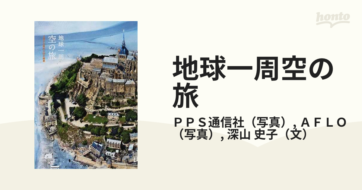 地球一周空の旅 上空から眺める５５の絶景の通販/ＰＰＳ通信社/ＡＦＬＯ - 紙の本：honto本の通販ストア