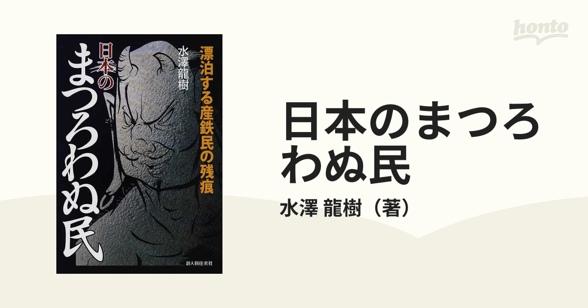 日本のまつろわぬ民 漂泊する産鉄民の残痕の通販 水澤 龍樹 紙の本 Honto本の通販ストア