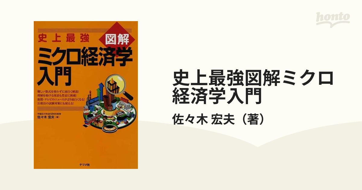 史上最強図解ミクロ経済学入門