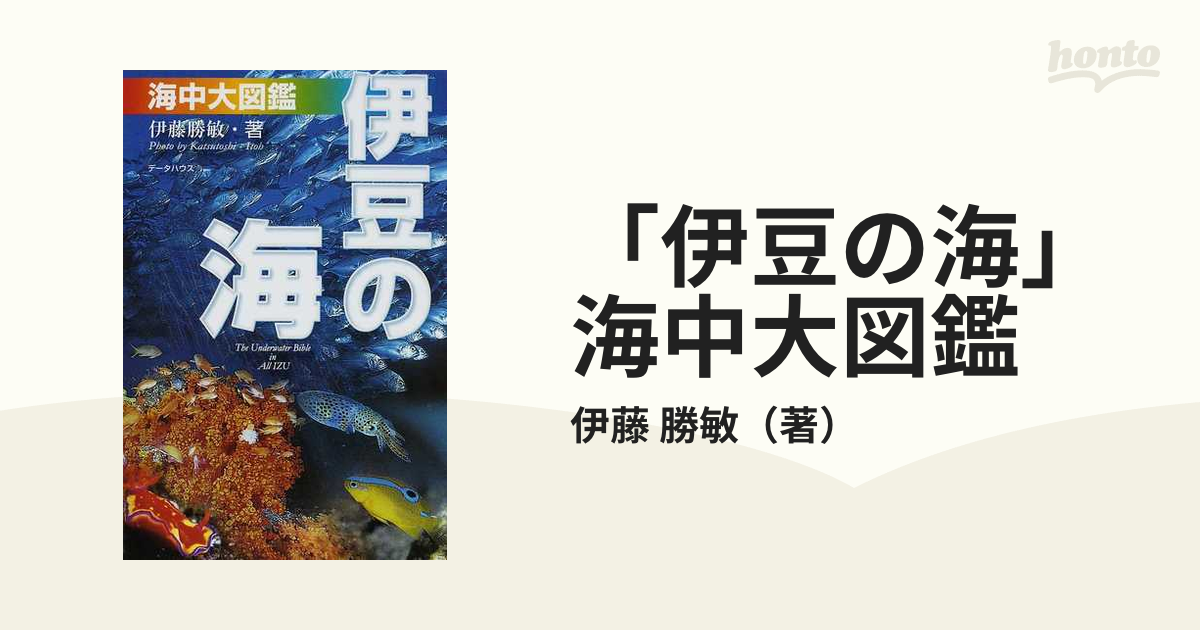 「伊豆の海」海中大図鑑 伊豆の海中生物を大網羅！ 第５版