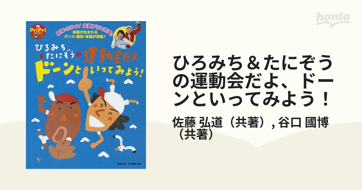 ひろみち&たにぞうの運動会だよ。ドーンといってみよう！ - キッズ