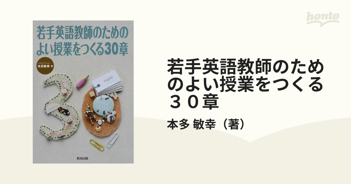 若手英語教師のためのよい授業をつくる３０章