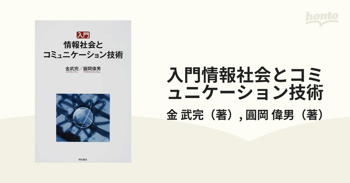 入門情報社会とコミュニケーション技術の通販/金 武完/圓岡 偉男