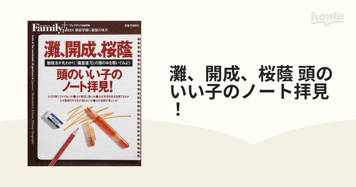 灘、開成、桜蔭 頭のいい子のノート拝見！ 勉強法が丸わかり。「偏差値７０」の頭の中を覗いてみようの通販 紙の本：honto本の通販ストア
