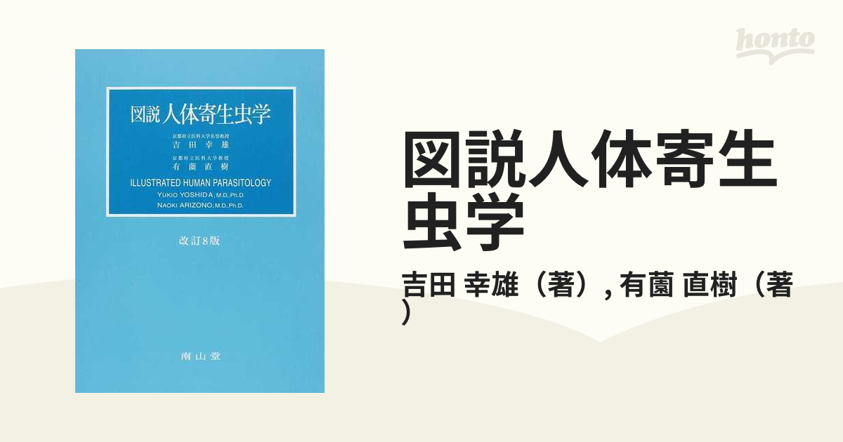 図説人体寄生虫学 改訂８版の通販/吉田 幸雄/有薗 直樹 - 紙の本