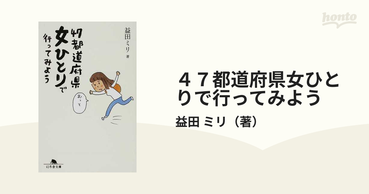 ４７都道府県女ひとりで行ってみようの通販/益田 ミリ 幻冬舎