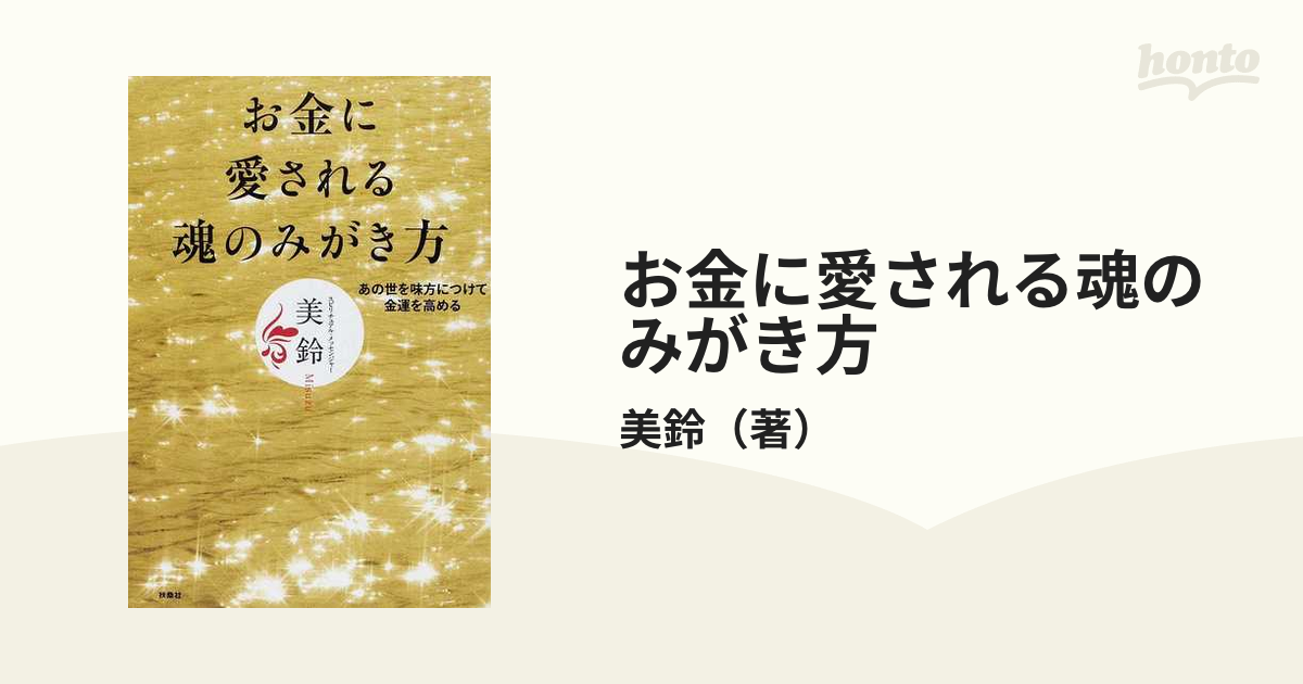 日本最大級 お金に愛される魂のみがき方 : あの世を味方につけて金運を