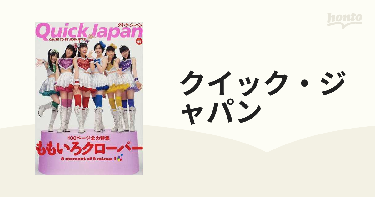 クイック・ジャパン Ｖｏｌ．９５ ももいろクローバー全力特集