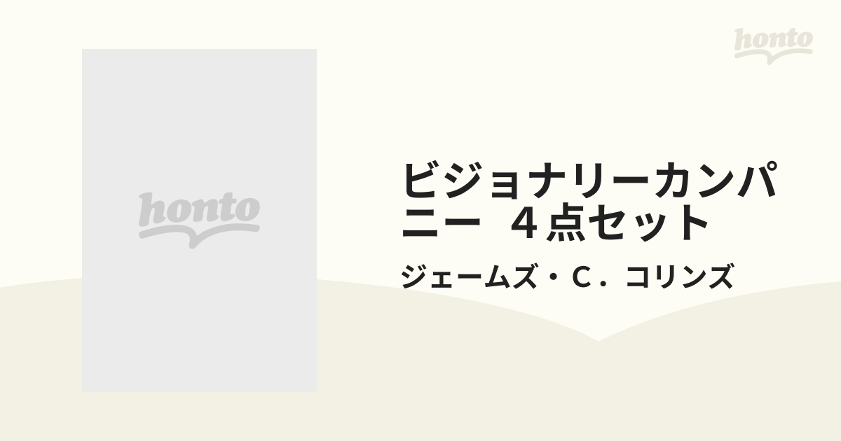 卸し売り購入 ビジョナリー・カンパニーセット 文学/小説