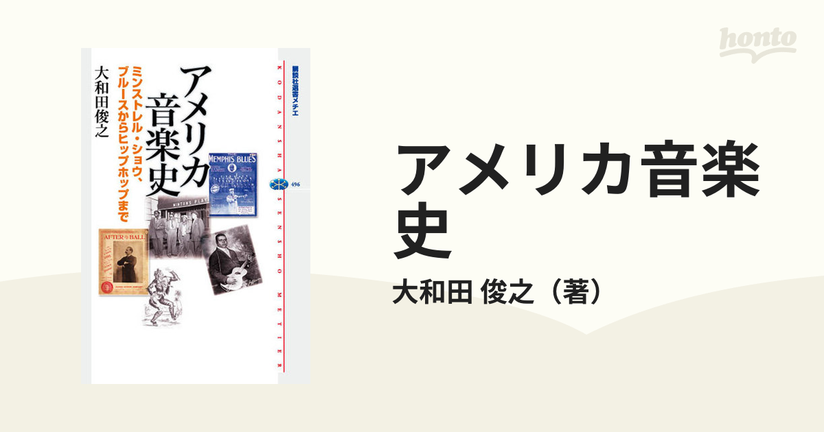 アメリカ音楽史 ミンストレル・ショウ、ブルースからヒップホップまで