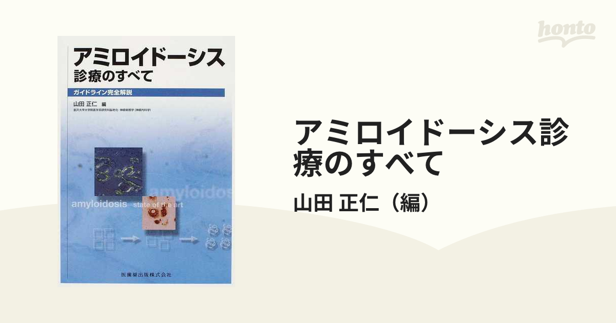 アミロイドーシス診療のすべて ガイドライン完全解説