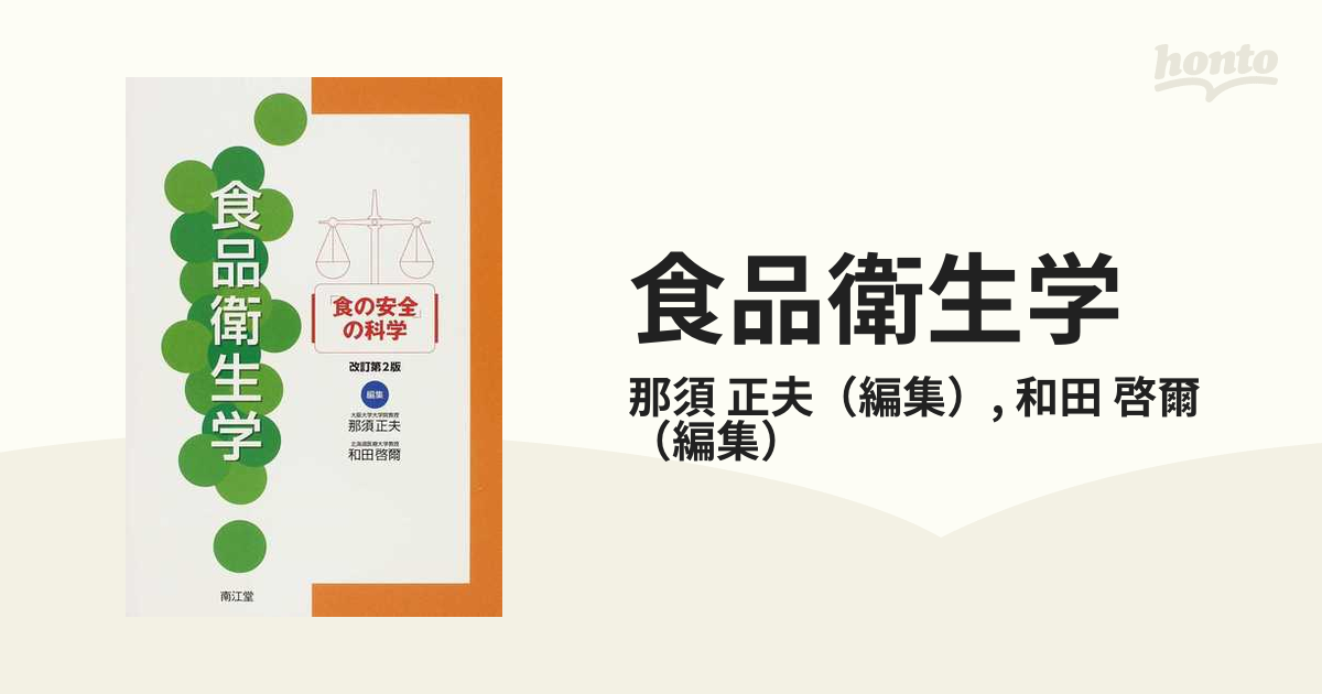 食品衛生学 「食の安全」の科学 改訂第２版