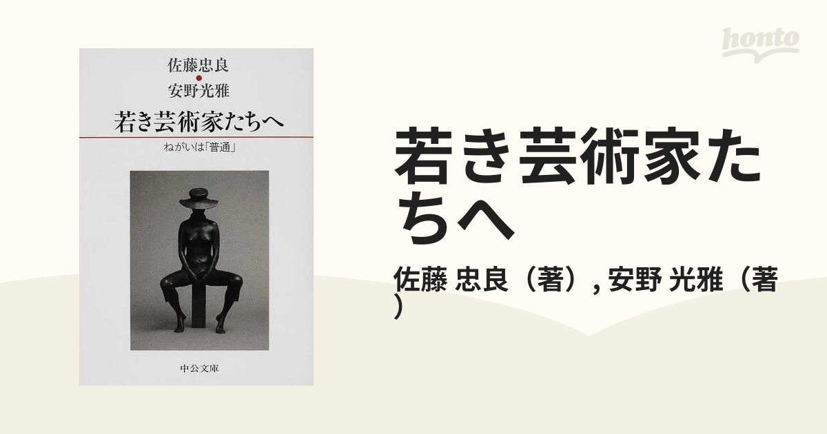 若き芸術家たちへ ねがいは「普通」の通販/佐藤 忠良/安野 光雅 中公